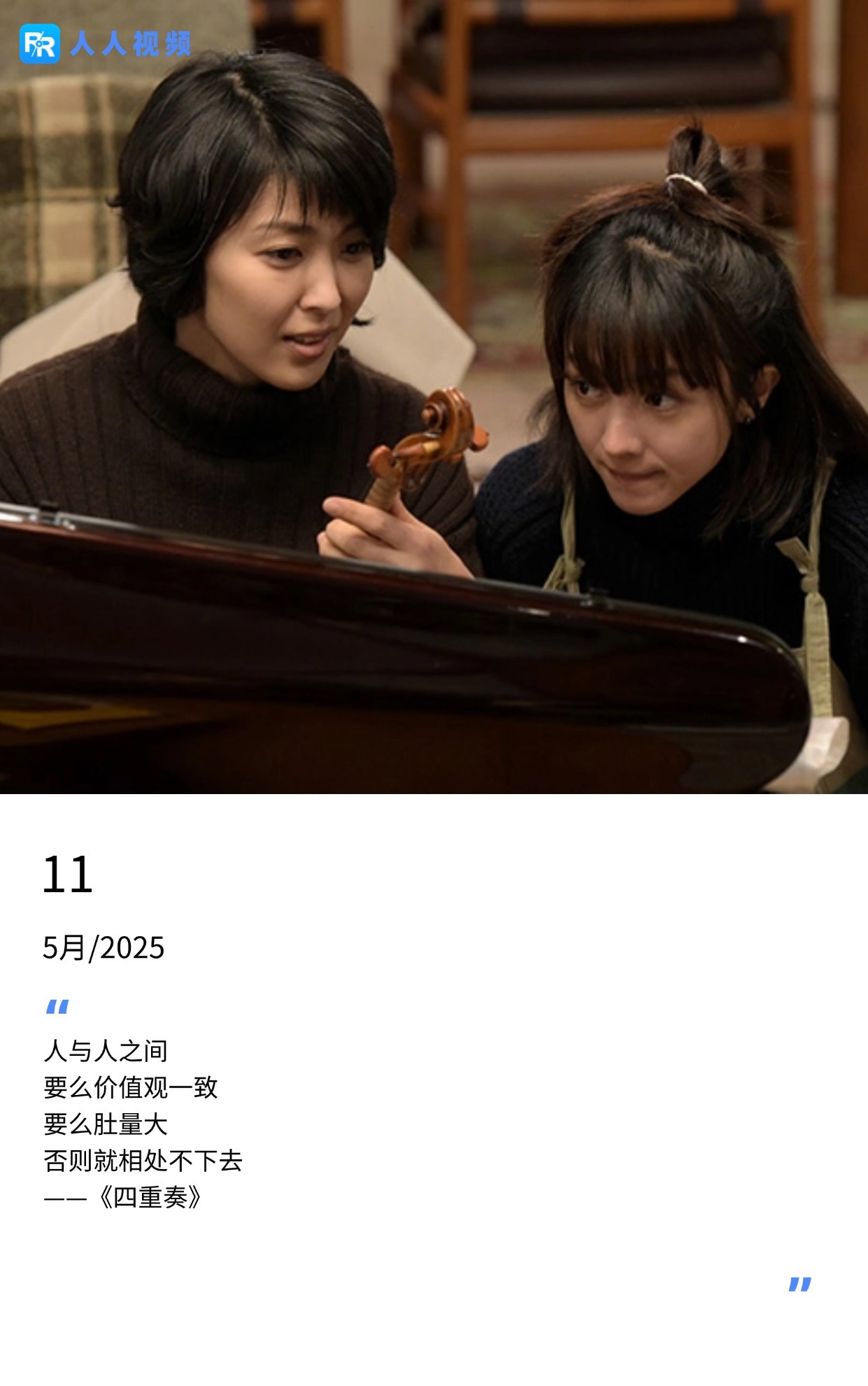 人与人之间 要么价值观一致 要么肚量大 否则就相处不下去 ——《四重奏》