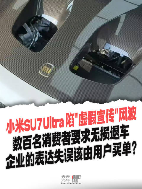 小米SU7 Ultra被指虚假宣传，数百消费者要求退车