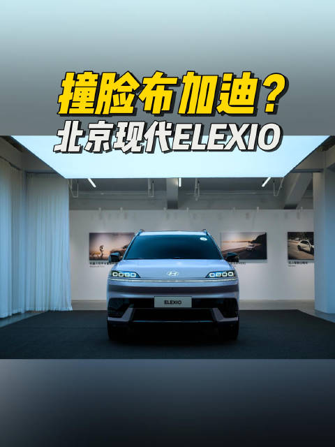 5年投资80个亿，北京现代带着它的首款纯电平台SUV ELEXIO，又要杀回来了！