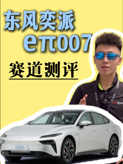 奕派007赛道试驾