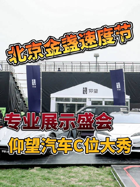 仰望U9、U8、U7三车齐聚，静态展示与驾驶体验同步开放