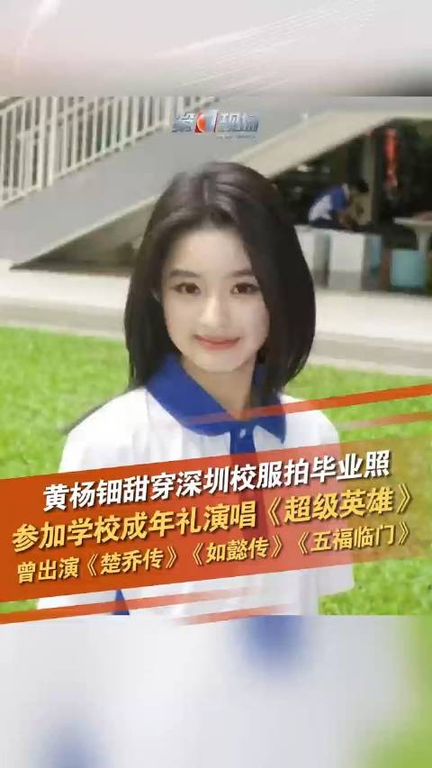 黄杨钿甜穿深圳校服拍毕业照