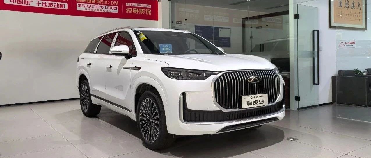 20万买合资低配SUV？搭载CDC的2025款瑞虎9不香吗