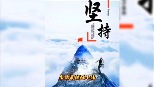生活是蜿蜒小径，风雨常伴，但每滴汗水都是光的伏笔