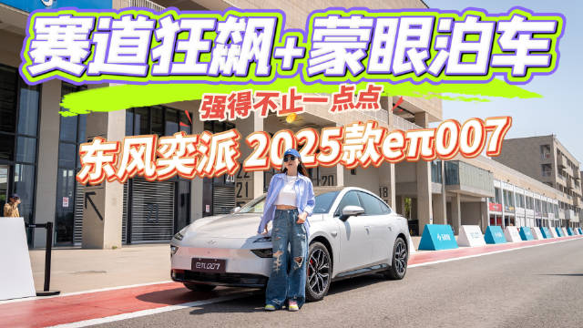 新能源辅助驾驶功能大赏：2025款eπ007自动泊车神操作，表现如何？