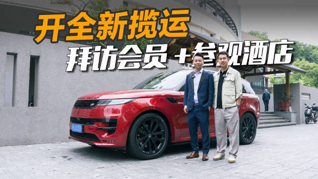 视频：又是一期舍交圈 开全新揽胜运动版 拜访一位连锁酒店投资人