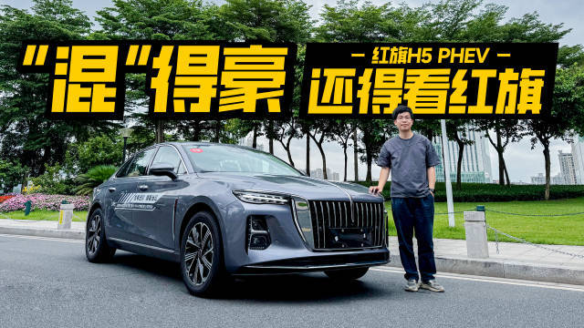 “混”得豪还得看红旗！试驾红旗H5 PHEV，1600km续航，安静得离谱！