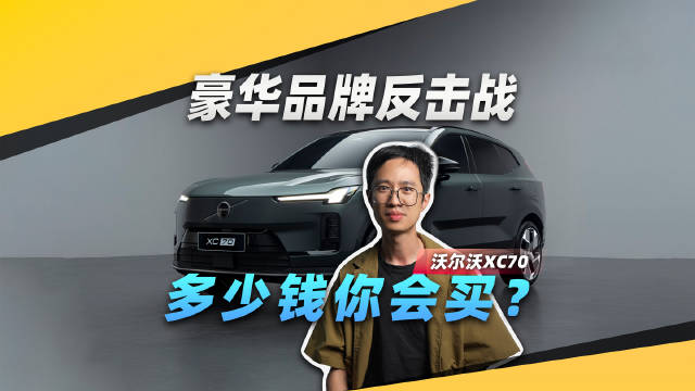 卖多少钱，你才愿意接受这台沃尔沃XC70？