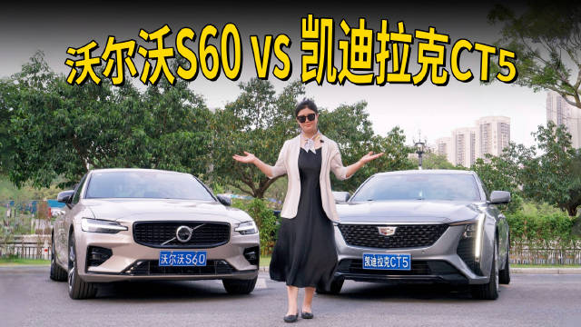 沃尔沃S60和CT5，谁才是年轻人最值得买的第一台豪华车
