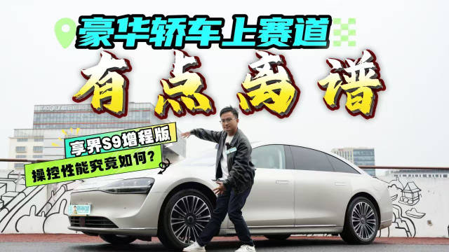 过减速带还能穿针引线？享界S9增程版驾控连环实测解读