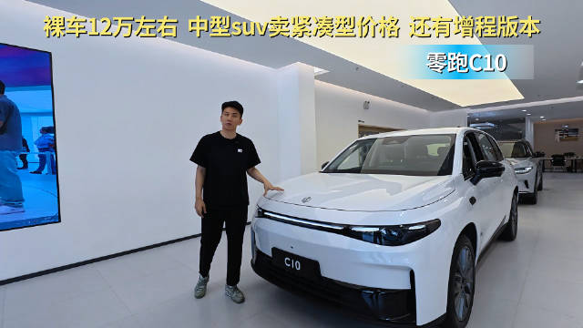 月销过万台 裸车不到12万起 零跑C10在同级中是最好的选择吗？