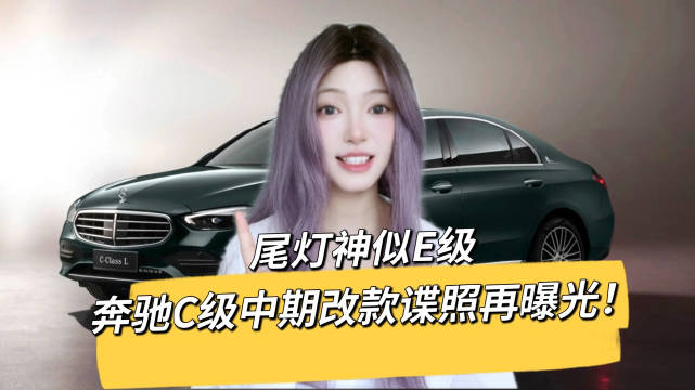 2025款奔驰C级改款上市，换装星形灯组、1.5T轻混+PHEV续航126km
