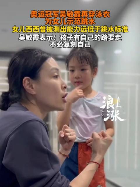 奥运冠军吴敏霞穿泳衣为女儿示范跳水，称孩子不必复刻自己