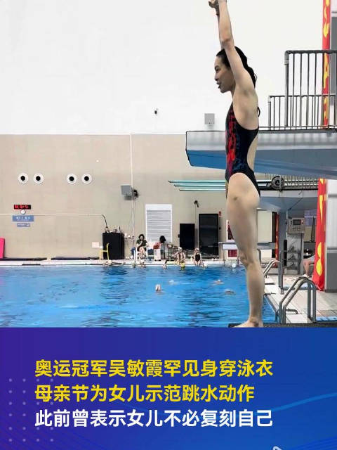 吴敏霞为女儿示范跳水