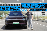 2025款问界M9 你关心的问题都在这里｜智能车指南