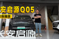 优惠3000裸车只要7万出头 长安启源Q05到店信息探访｜智能车指南