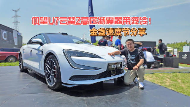 在金盏速度节，首次实拍仰望U7实车状态云辇Z全电减震器诸多技术细节（顶端高压线缆与冷却液管路）