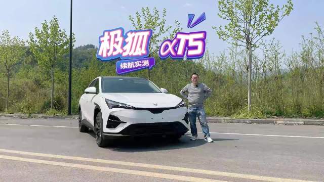 视频：买车长测极狐αT5续航篇，时速100公里跑高速达成率有多少？