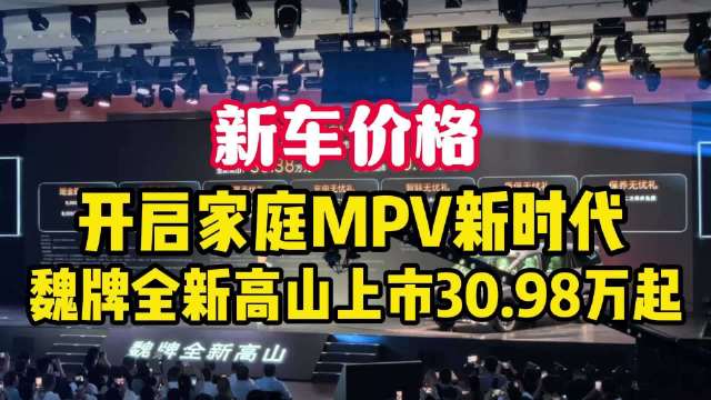 开启家庭MPV新时代 魏牌全新高山上市30.98万起