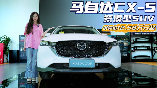 裸车不到12万起 车型虽老但配置跟动力不弱 马自达CX-5该怎么选？