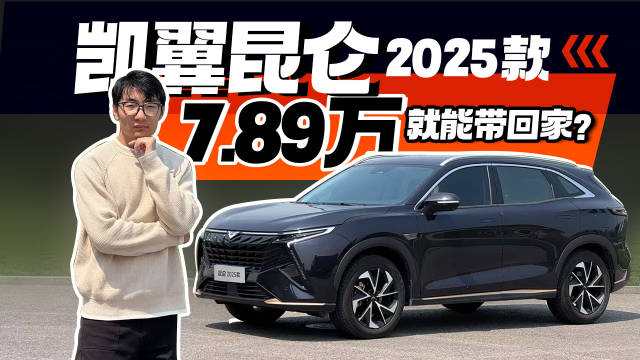 试驾凯翼昆仑2025款，7.89万还有7座？