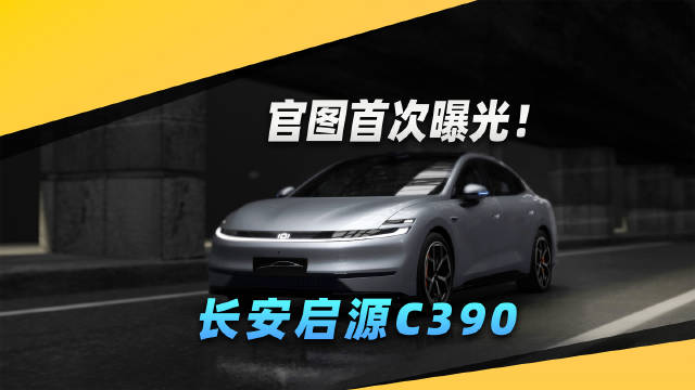 又一款超高颜值国产家轿来了，长安启源C390官图首曝