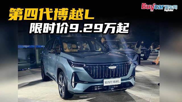 第四代博越L限时价9.29万起，“老对手”哈弗H6不淡定了！