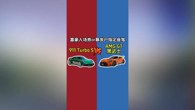 视频：911 Turbo S VS AMG GT黑武士：富豪入场券or暴发户指定座驾