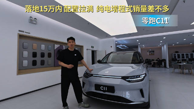 视频：15万内可落地 价格不贵销量稳定 零跑C11到底值不值得入手？