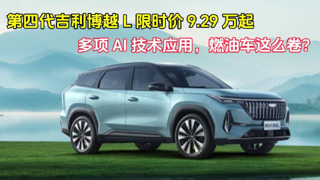 第四代吉利博越L限时价9.29万起 多项AI技术应用，燃油车这么卷？