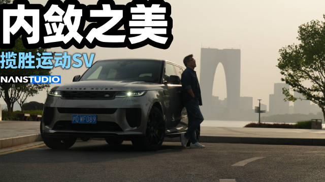 视频：李楠驾揽胜运动SV畅游江浙春景