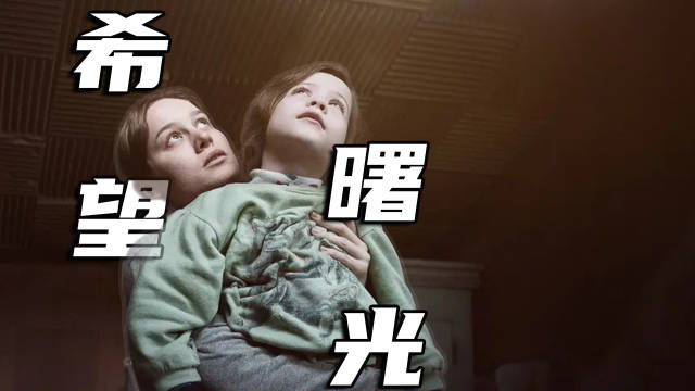 《房间》他用谎言为孩子造了一个‘乐园’，真相揭穿时全网泪崩