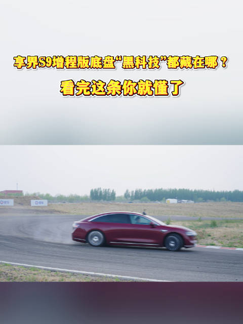 享界S9增程版底盘“黑科技”都藏在哪？看完这条你就懂了