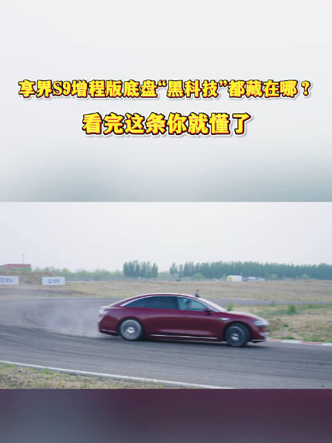 享界S9增程版底盘“黑科技”都藏在哪？看完这条你就懂了