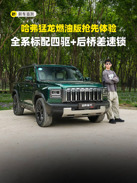 2.0T+全系四驱+后锁 外观比普拉多还霸气 哈弗猛龙燃油版评测