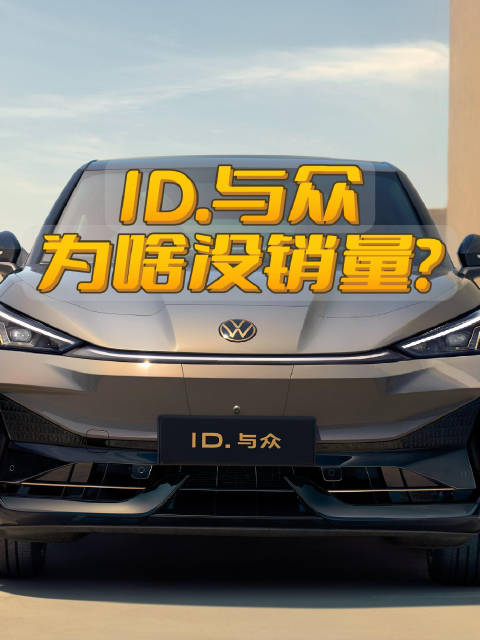 跟南北大众一脉相承有“金标”加持的ID.与众，为何销量迟迟上不去？