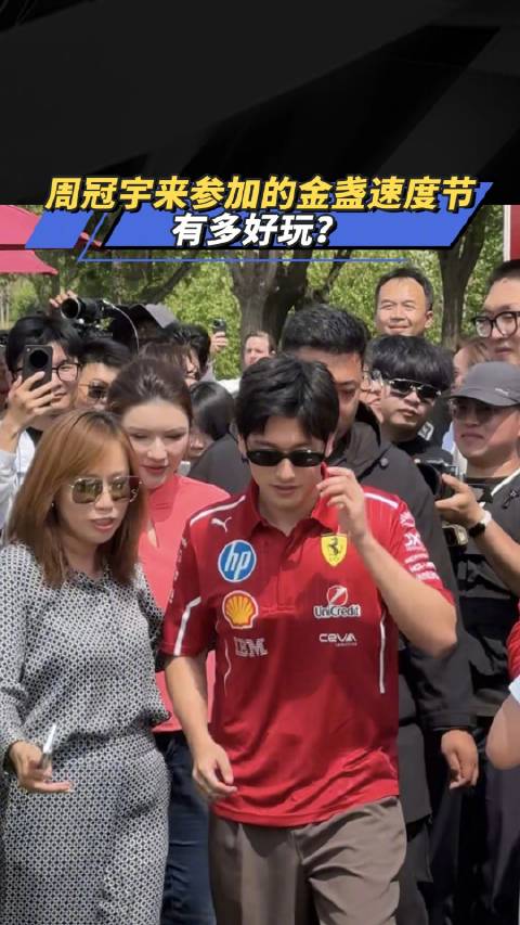 周冠宇来参加的金盏速度节有多好玩？！