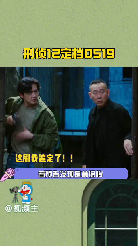 刑侦12定档0519林保怡主演烧脑悬疑港剧