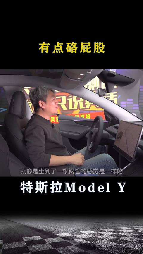 特斯拉Model Y：有点硌屁股