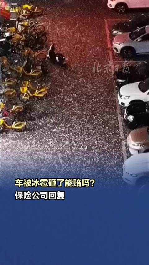 车被冰雹砸了能赔吗？保险公司回复