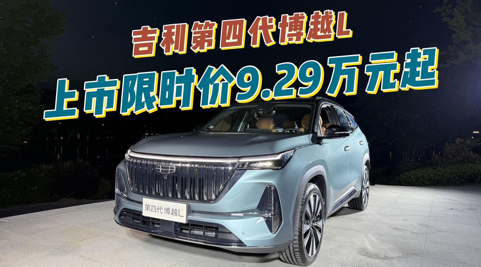 吉利第四代博越L 上市限时价9.29万元起