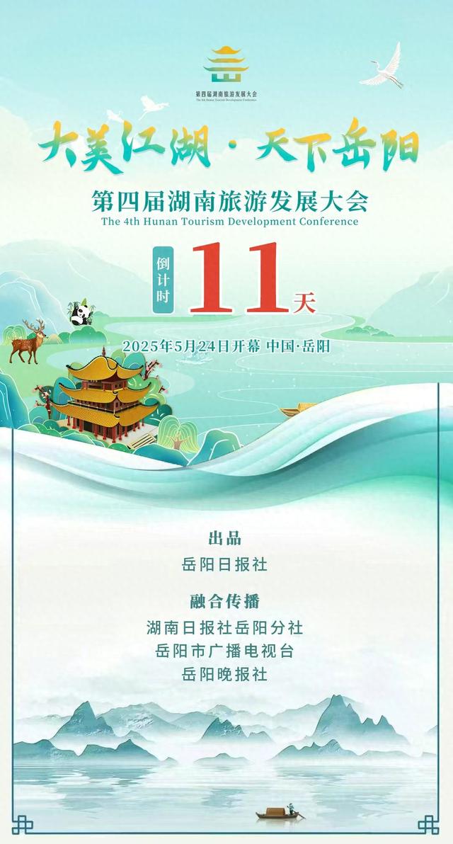 相约2025·共赴旅发盛会丨岳州扇起新潮