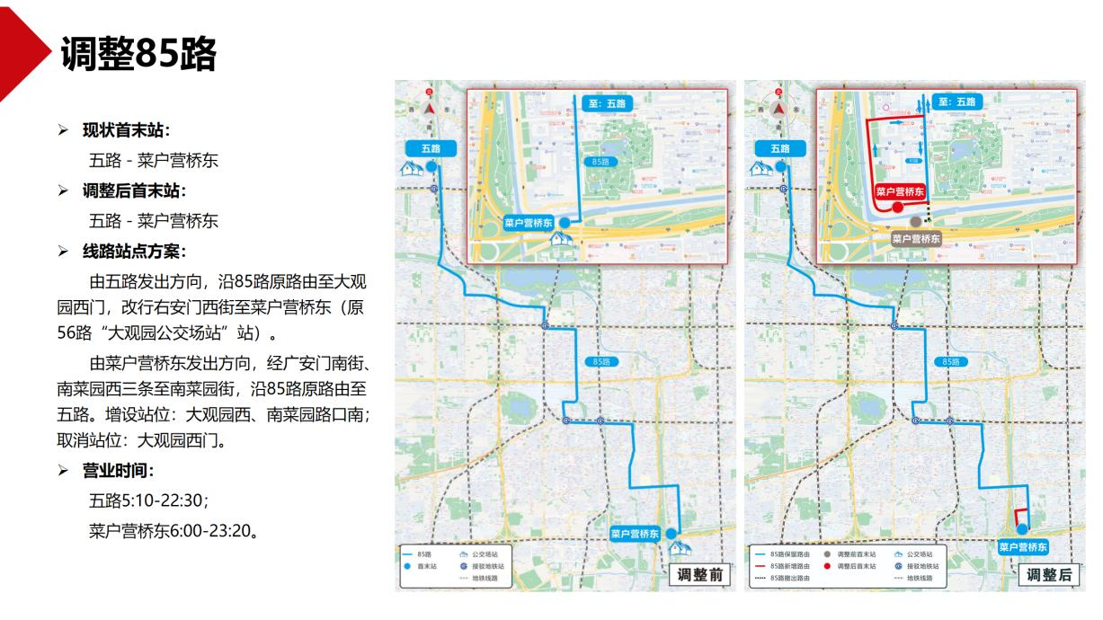 線路調整方案。圖片來自北京市交通委官網