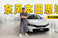 视频：“超跑”思域现金优惠高达4万，次低配最超值 | KenTV