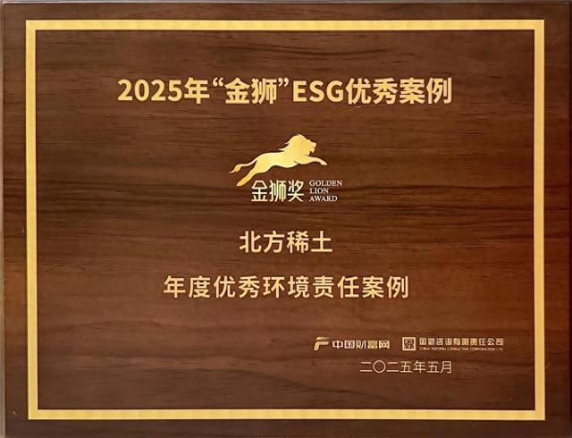 北方稀土凭借品牌影响力荣获年度优秀环境责任案例。(资料图)