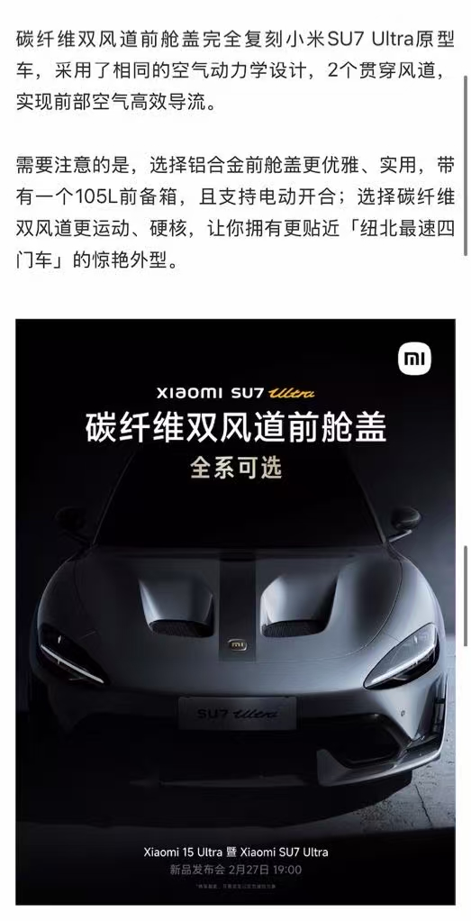 小米對SU7 Ultra對碳纖維雙風道前艙蓋的官方介紹