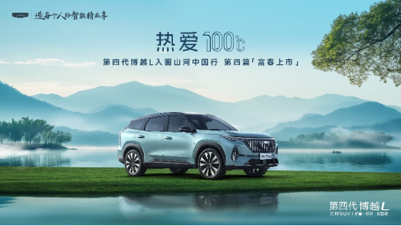 “最强智能燃油SUV”第四代博越L打响“油电同智”第一枪