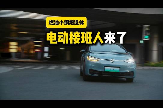 燃油黄金年代落幕，纯电时代开场