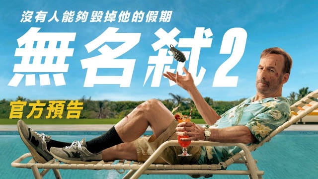 鲍勃·奥登科克主演动作片《小人物2》发布首支官方预告（中字）
