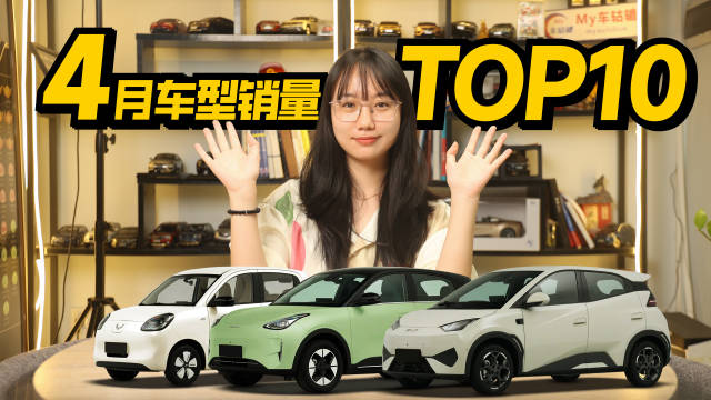 视频：4月销量最好的10款车，轩逸、朗逸都不如小米SU7？